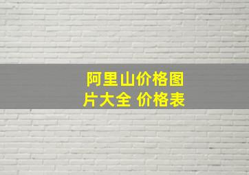 阿里山价格图片大全 价格表